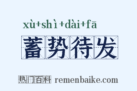 蓄势待发是什么意思的图片